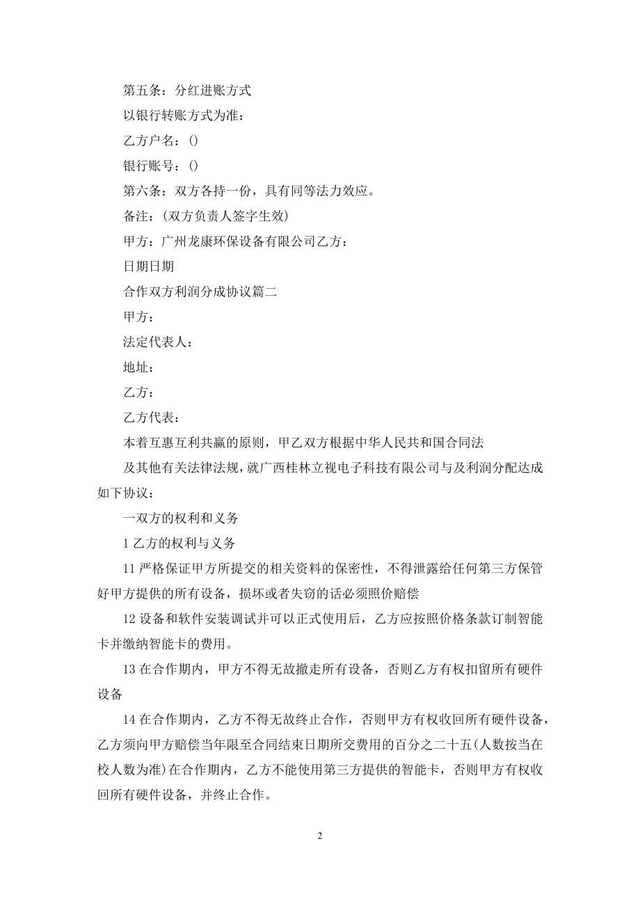 合作双方利润分成协议书.docx_第2页