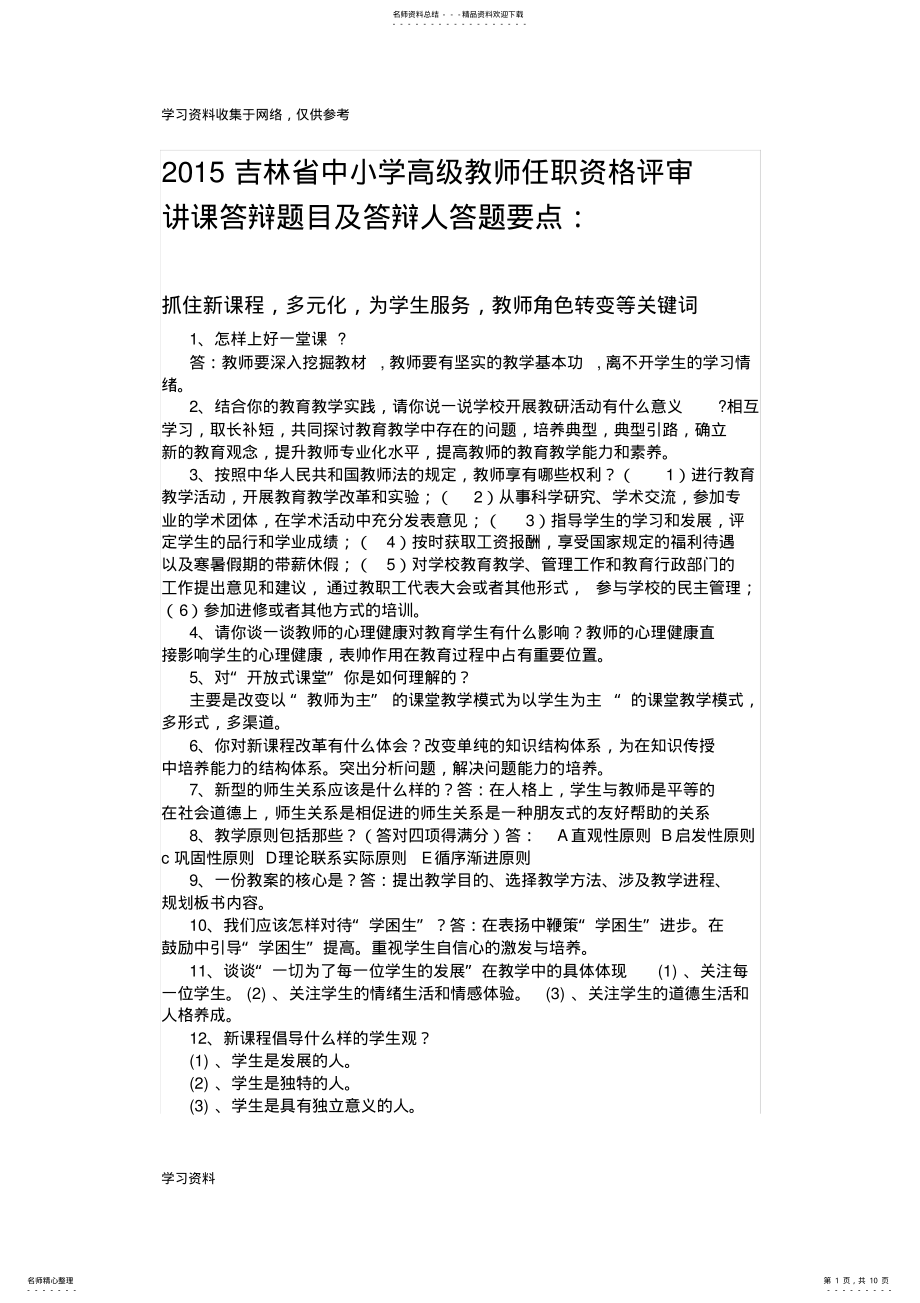 2022年2022年吉林省中小学教师职称评定答辩题 .pdf_第1页