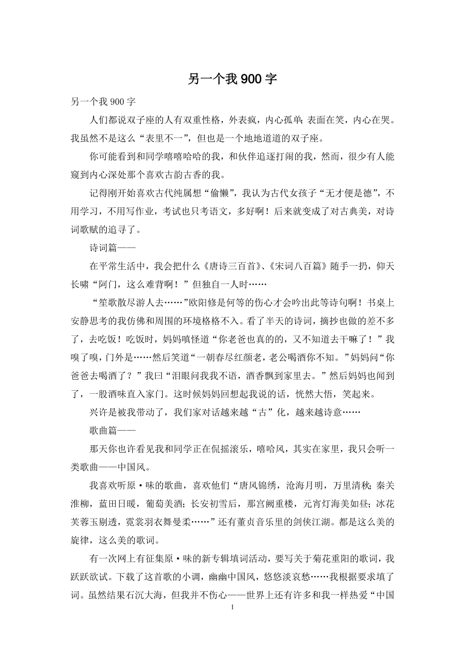 另一个我900字.docx_第1页