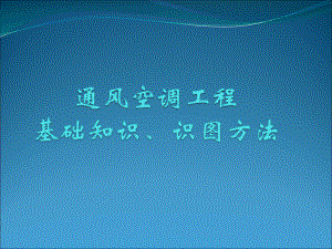 最全通风空调基础知识与识图ppt课件.ppt