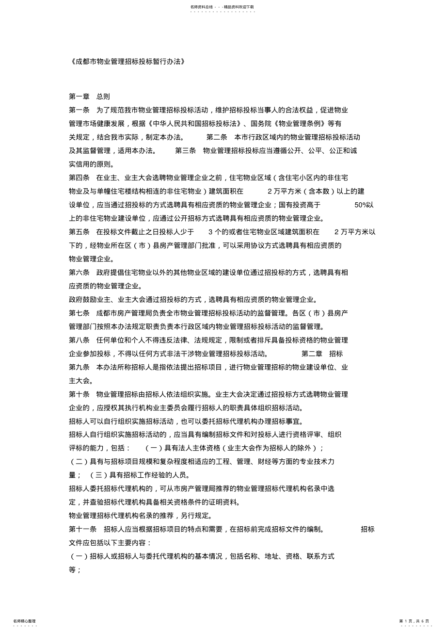 2022年成都市物业管理招标投标暂行办法 .pdf_第1页