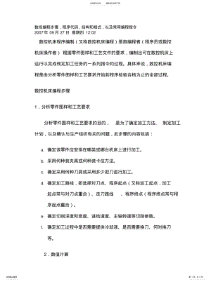 2022年数控编程步骤,程序代码,结构和格式,以及常用编程指令归类 .pdf