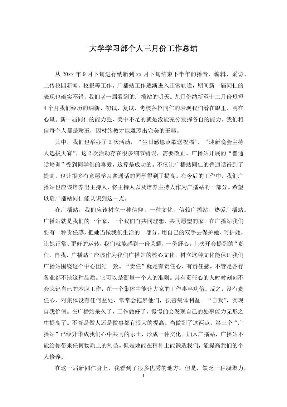 大学学习部个人三月份工作总结.docx_第1页