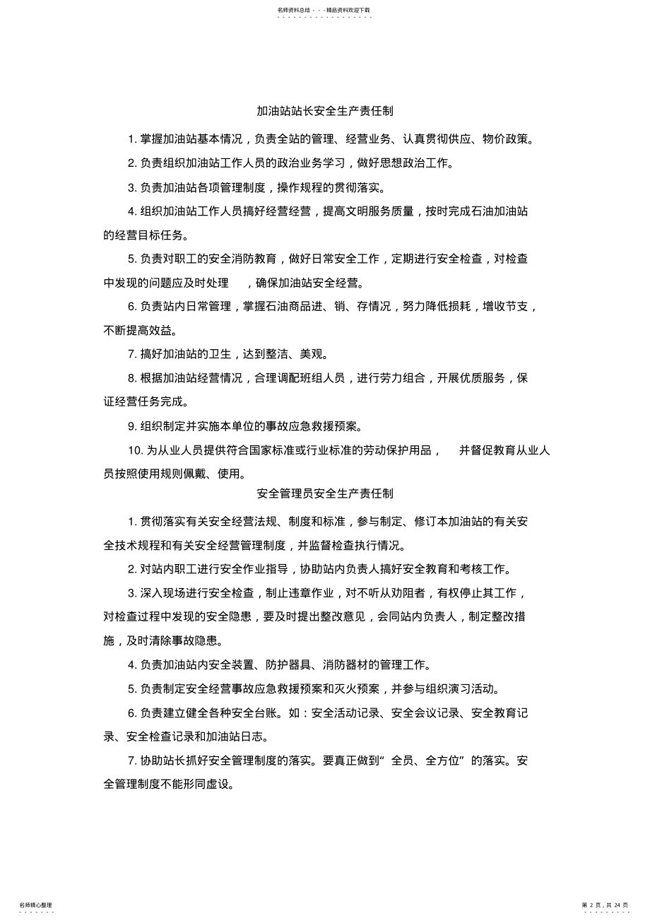 加油站安全生产规章制度和岗位操作规程的目录清单及内容 .pdf_第2页