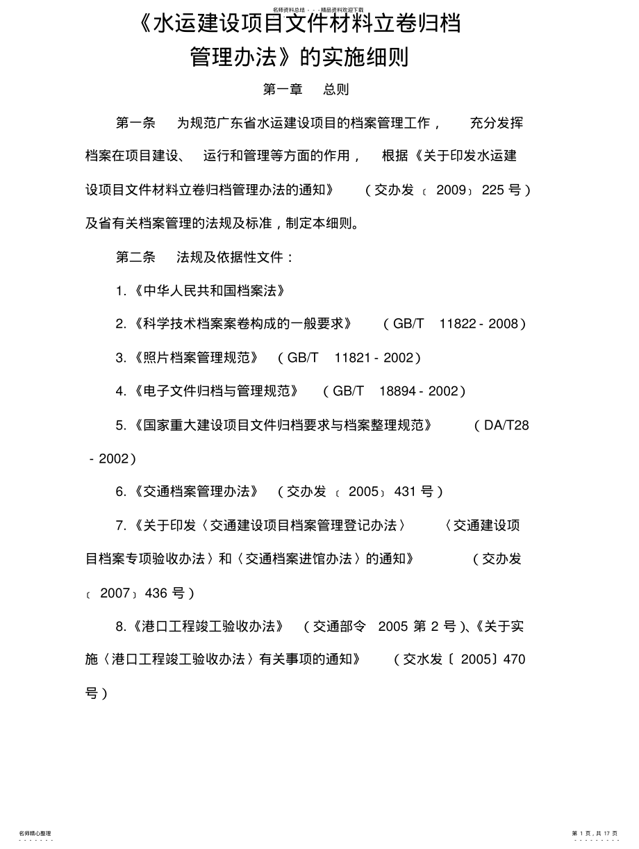 2022年2022年广东省交通运输厅关于交通运输部《水运建设项目文件材料立卷归档管理办法》的实施细则 .pdf_第1页