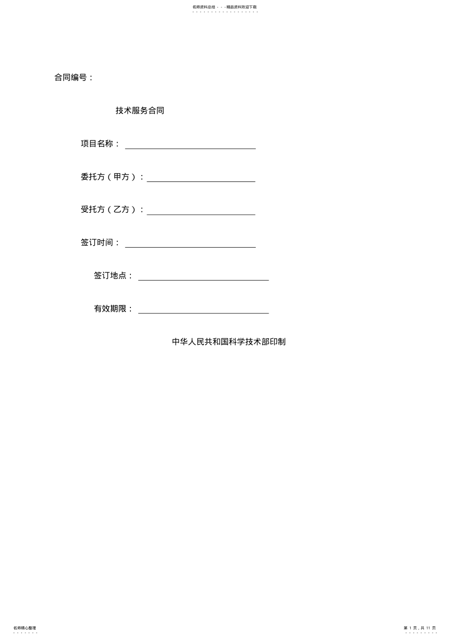 技术服务合同科学技术部 .pdf_第1页