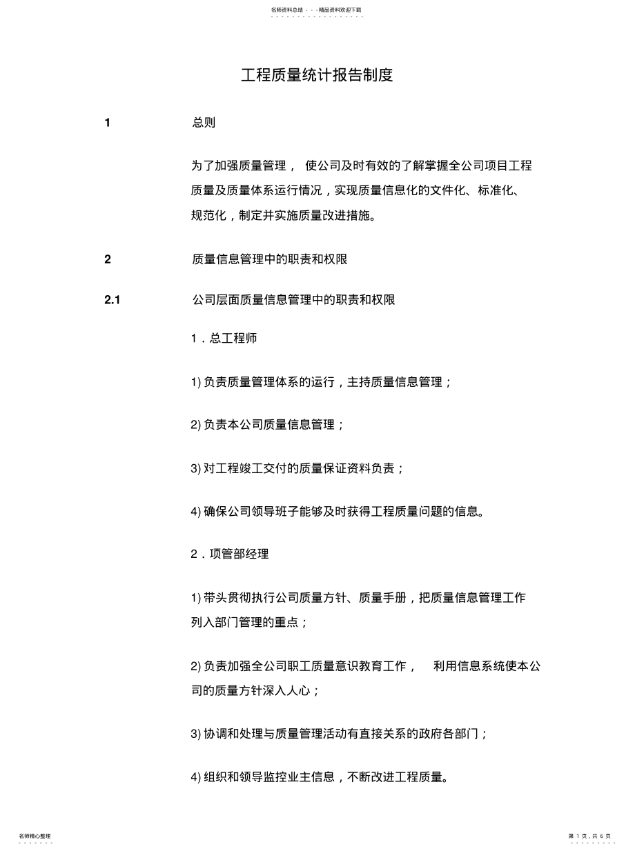 2022年2022年工程质量信息报送制 .pdf_第1页