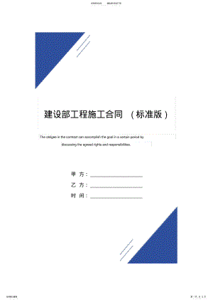 2022年2022年建设部工程施工合同范本 .pdf