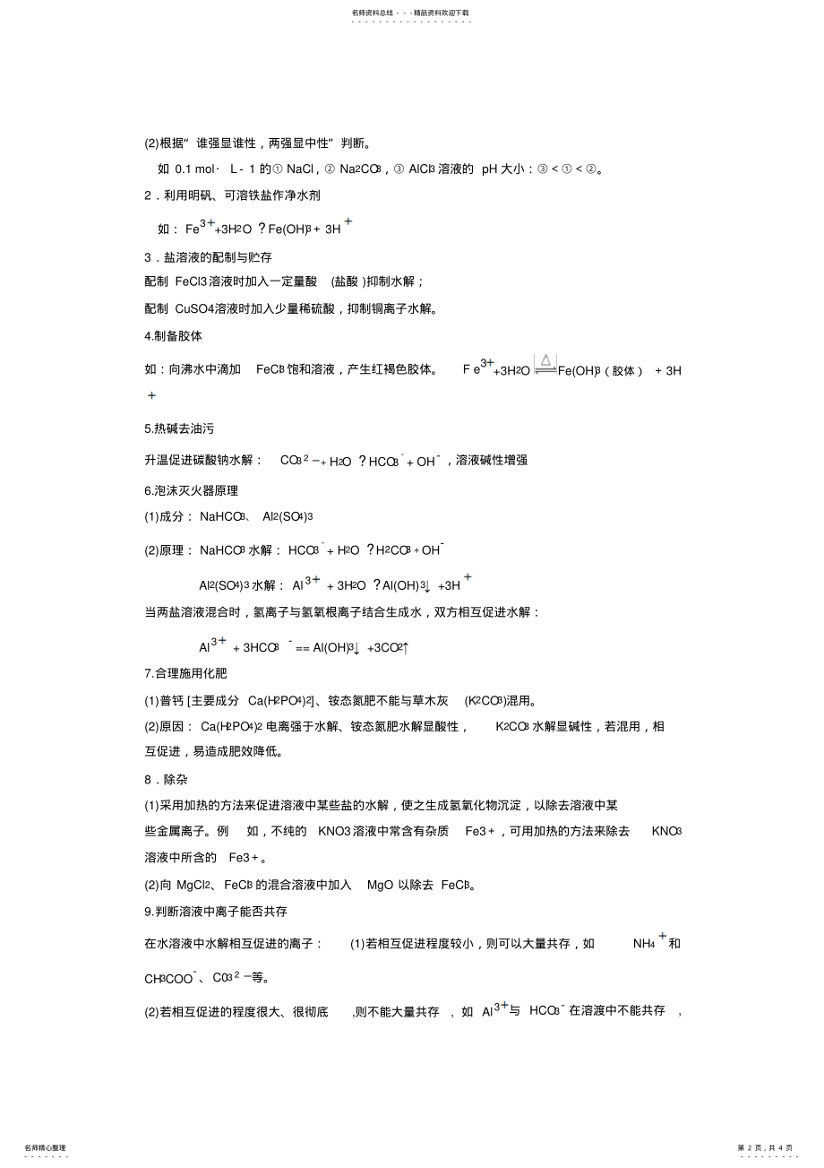 2022年2022年化学盐类的水解电离知识点总结 .pdf_第2页