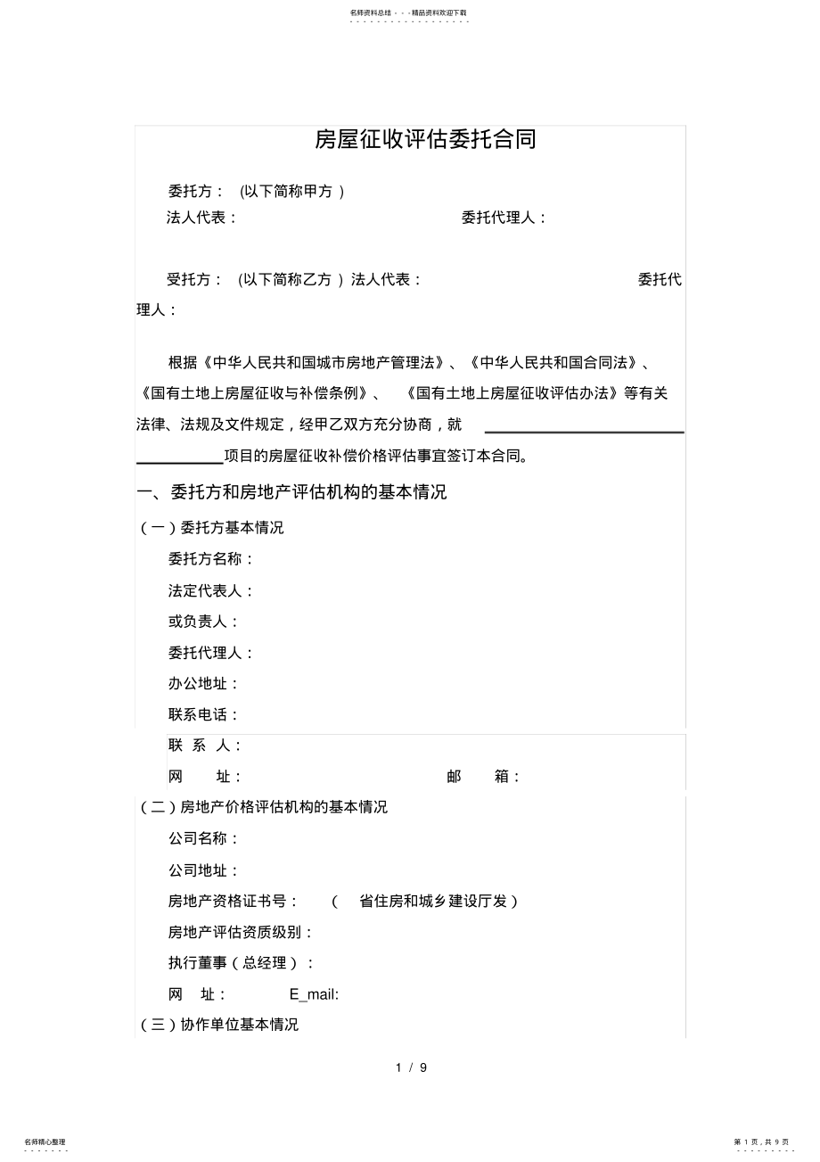 2022年房屋征收评估委托合同模板 .pdf_第1页