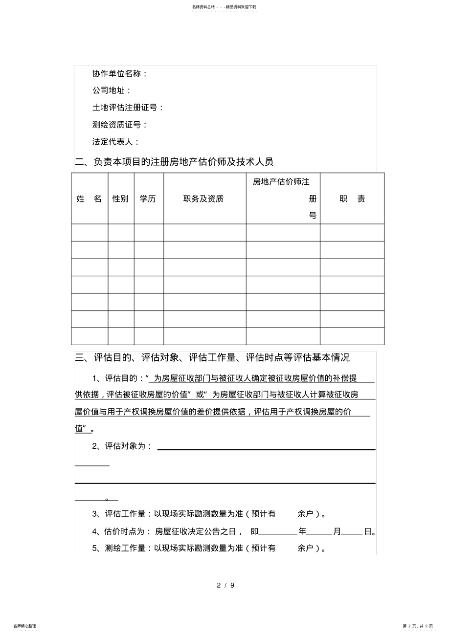 2022年房屋征收评估委托合同模板 .pdf_第2页