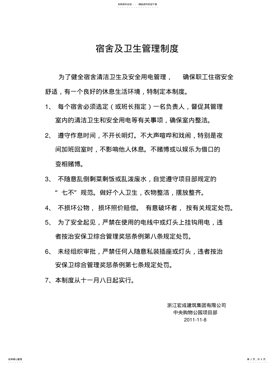 2022年2022年工地宿舍管理制度] .pdf_第2页