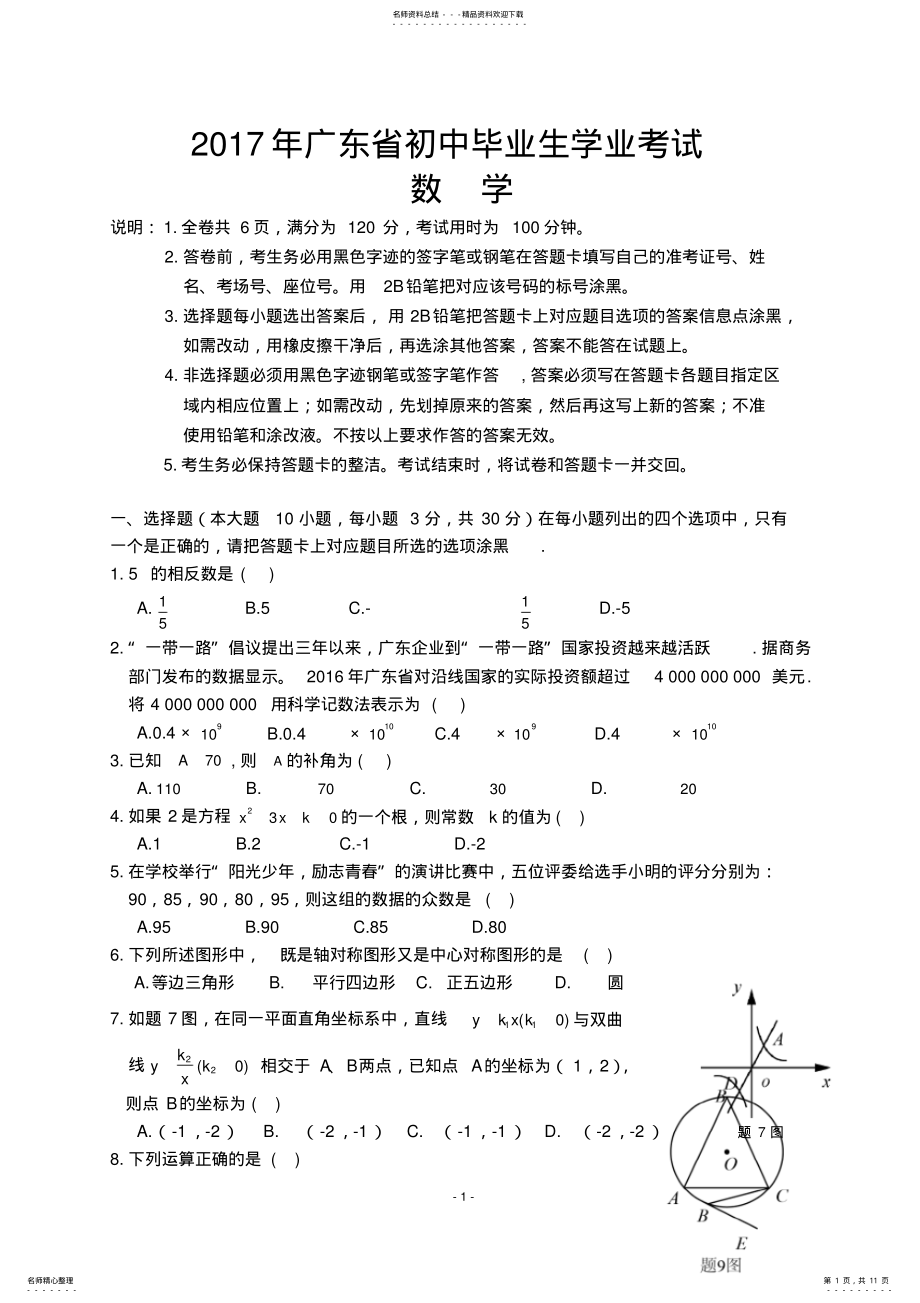 2022年2022年广东省初中毕业生学业考试数学科试卷和答案 .pdf_第1页