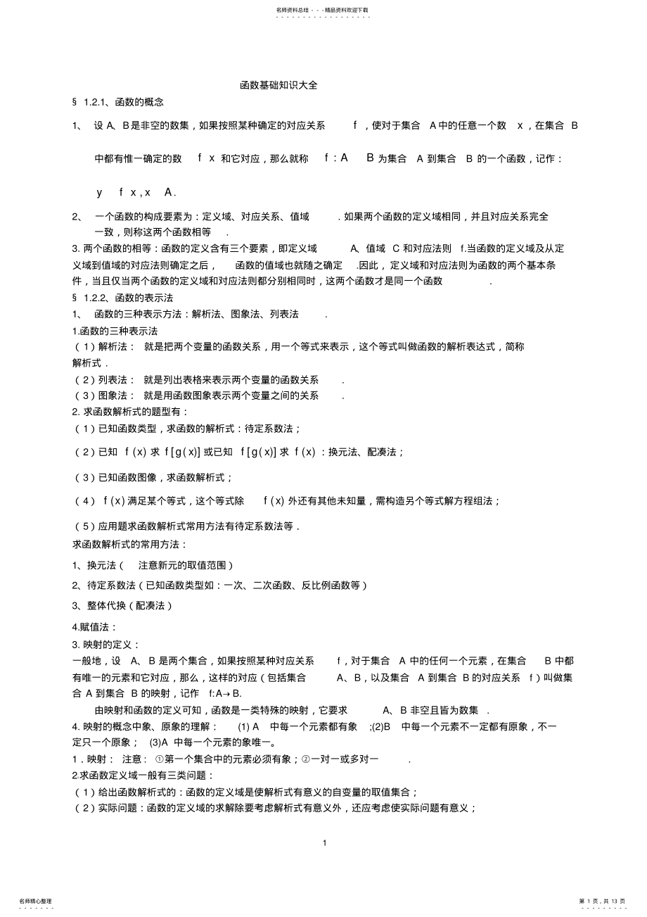 2022年2022年函数的基础知识大全 .pdf_第1页