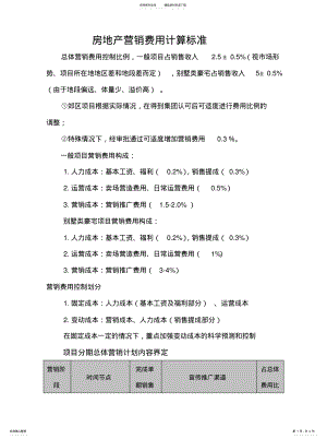 2022年房地产营销费用计算标准 .pdf