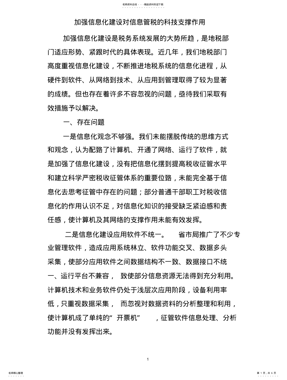 2022年2022年加强信息化建设对信息管税的科技支撑作 .pdf_第1页