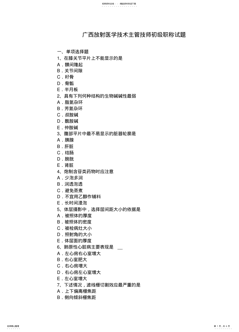 2022年2022年广西放射医学技术主管技师初级职称试题 .pdf_第1页