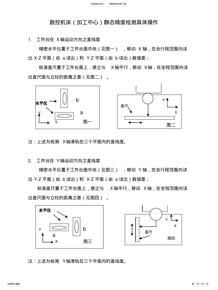 2022年2022年加工中心静态精度检测具体操 .pdf_第1页