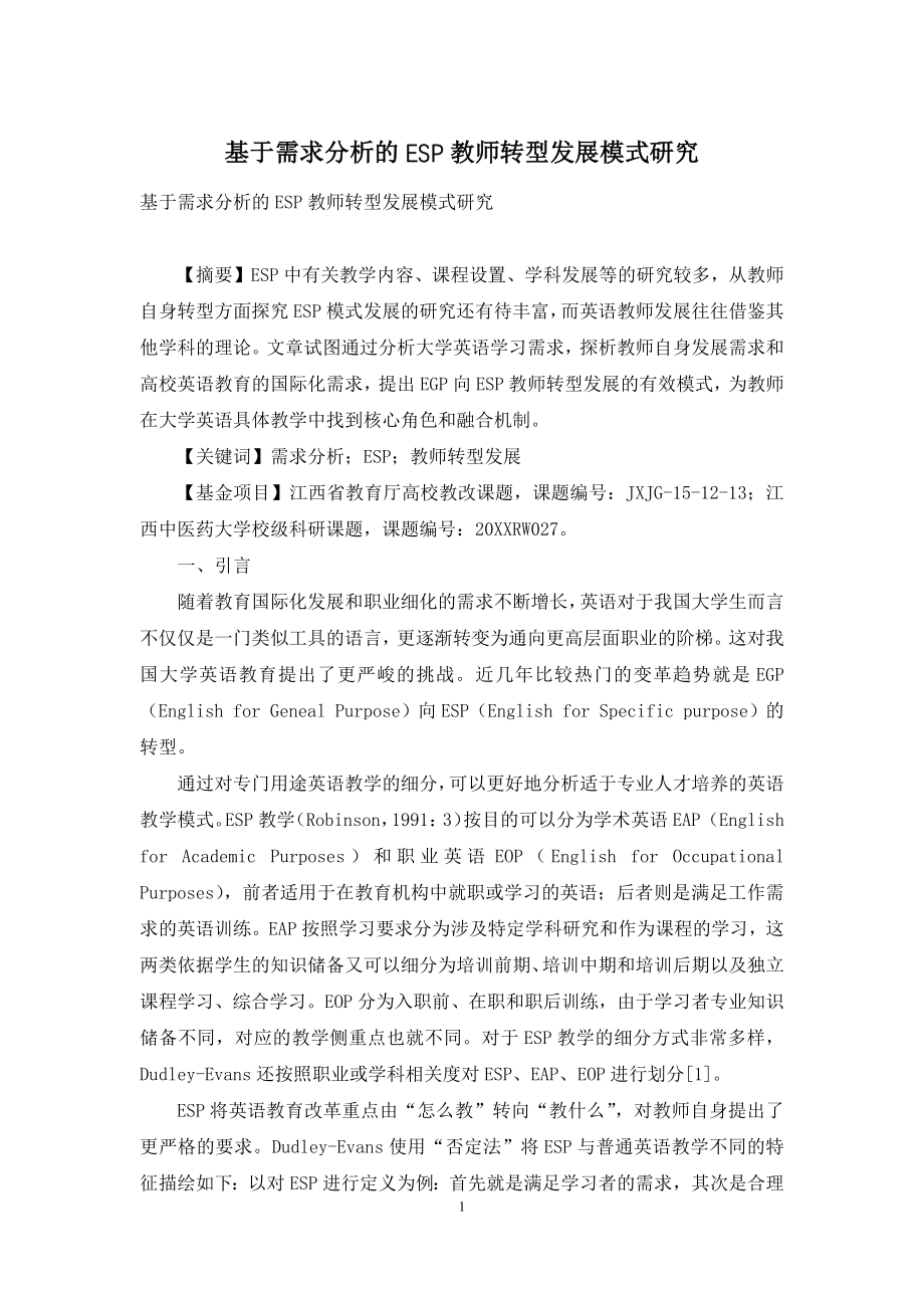 基于需求分析的ESP教师转型发展模式研究.docx_第1页