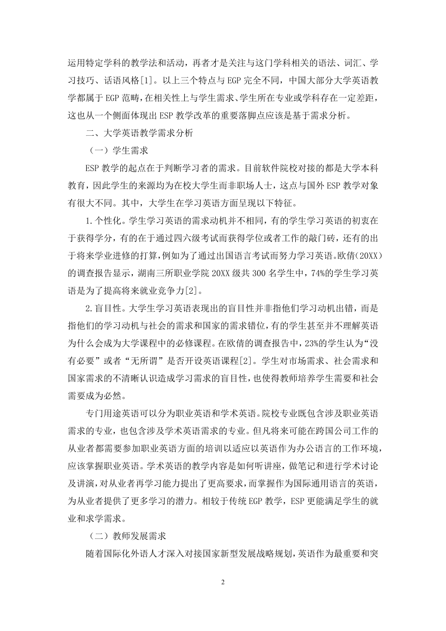 基于需求分析的ESP教师转型发展模式研究.docx_第2页