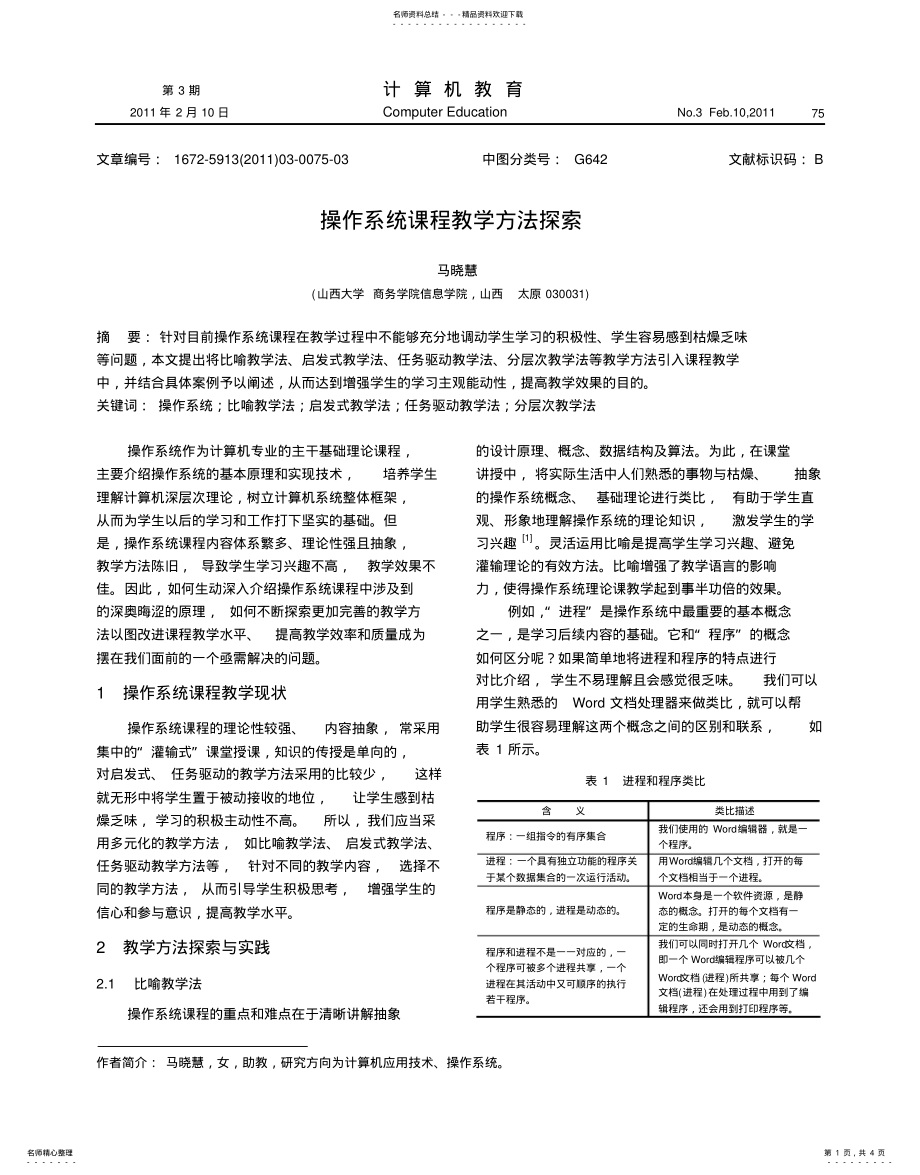 2022年操作系统课程教学方法探 .pdf_第1页