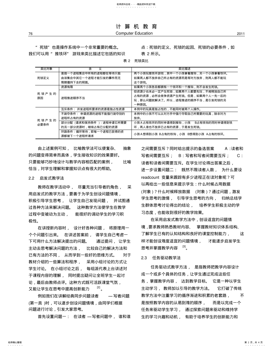 2022年操作系统课程教学方法探 .pdf_第2页