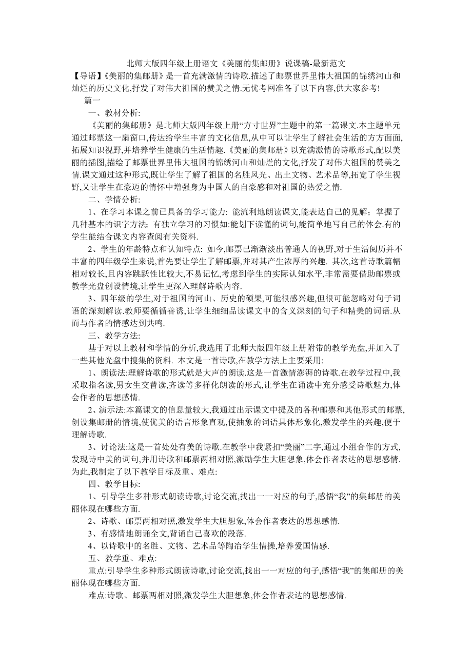 北师大版四年级上册语文《美丽的集邮册》说课稿-最新范文.doc_第1页