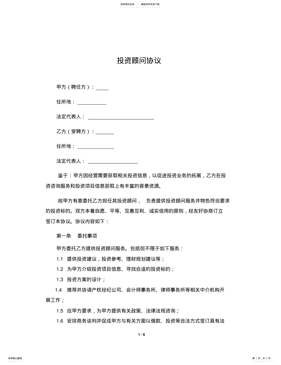 2022年投资顾问协议,模板 .pdf_第1页