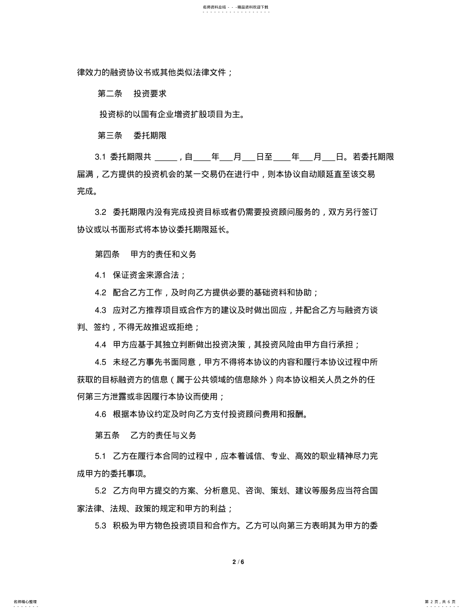 2022年投资顾问协议,模板 .pdf_第2页