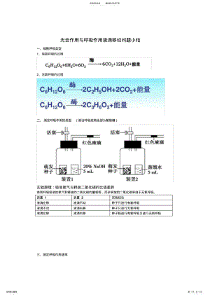 2022年2022年呼吸与光合液滴移动问题知识点总结 .pdf