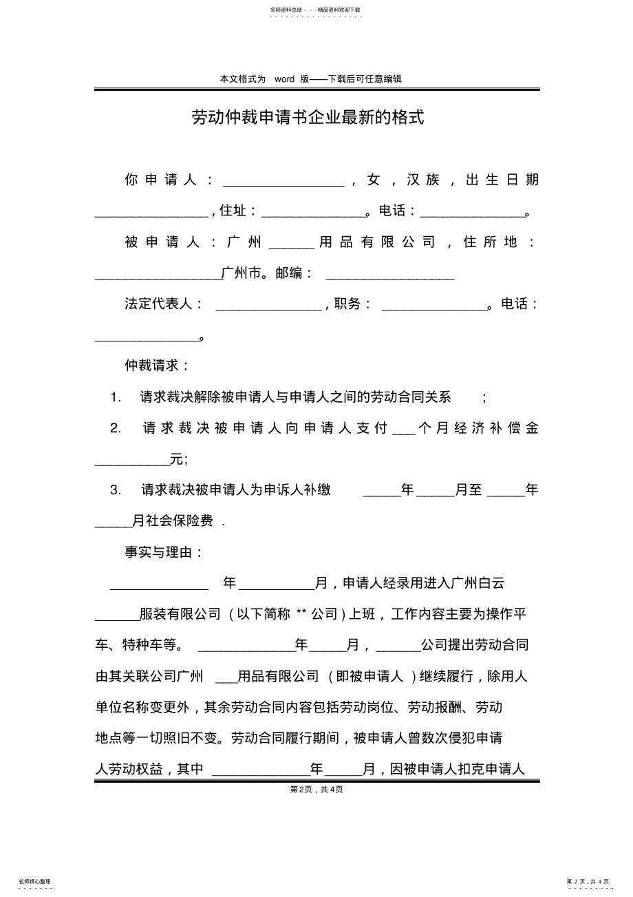 2022年2022年劳动仲裁申请书企业最新的格式 .pdf_第2页