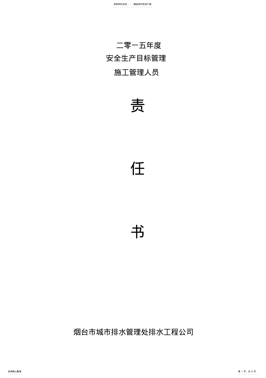 2022年2022年工程科安全生产责任书施工员二部 .pdf_第1页