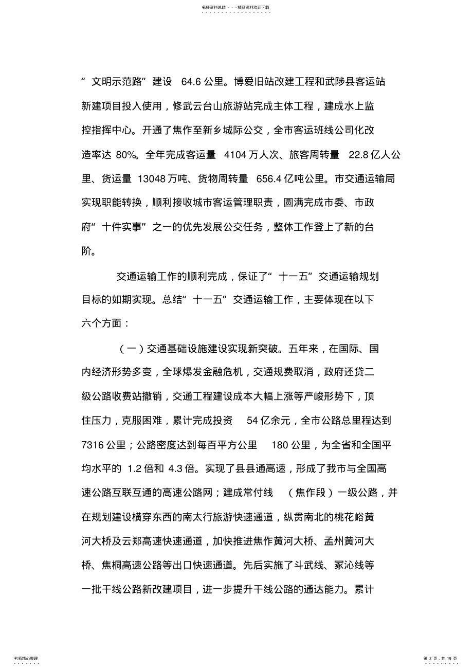 2022年2022年局长在全市交通运输工作会议上的讲话 .pdf_第2页