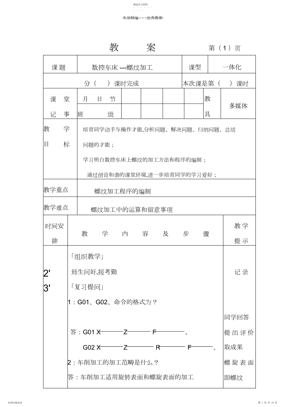 2022年数控车床-螺纹加工教案.docx_第1页