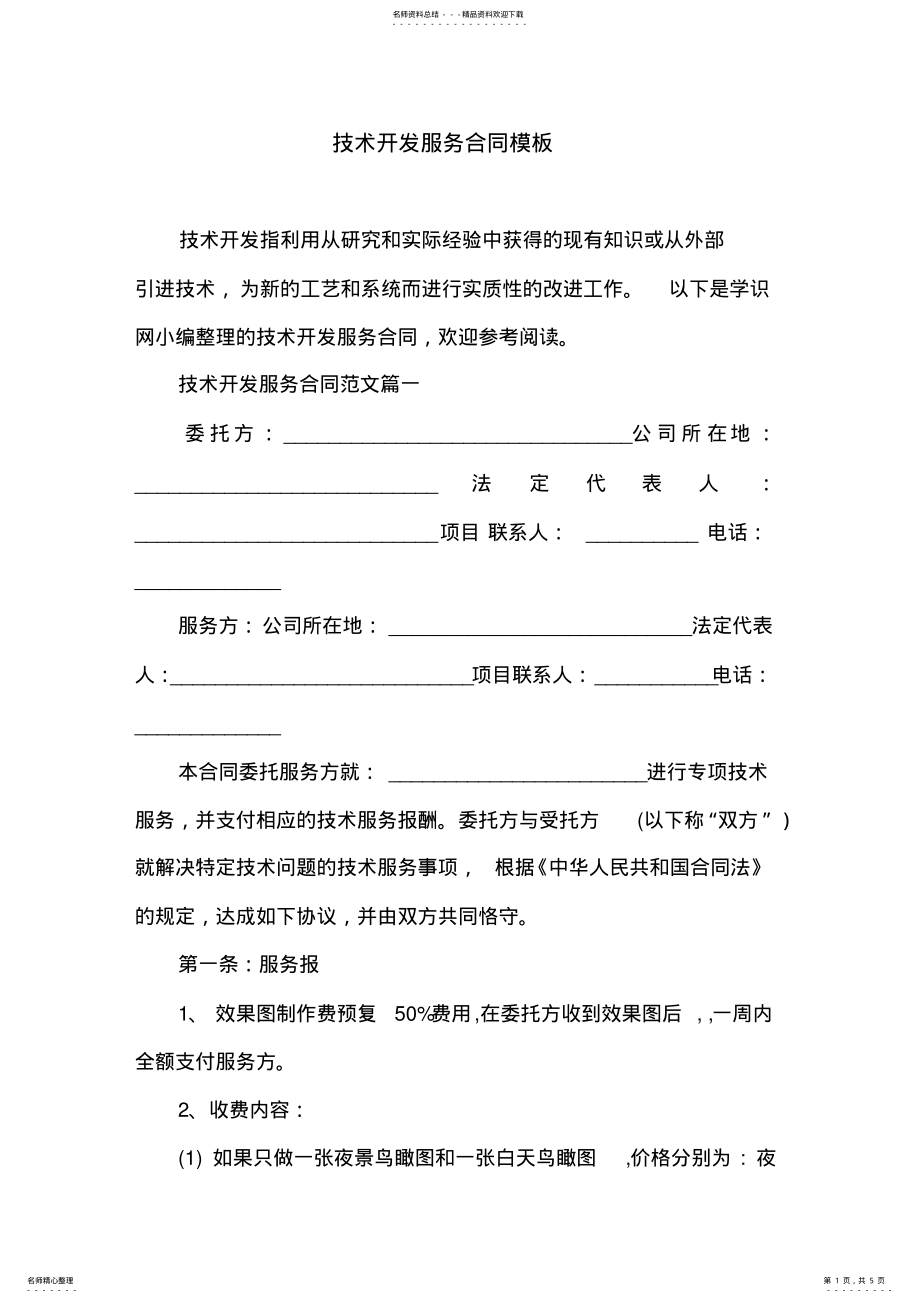 技术开发服务合同模板 .pdf_第1页