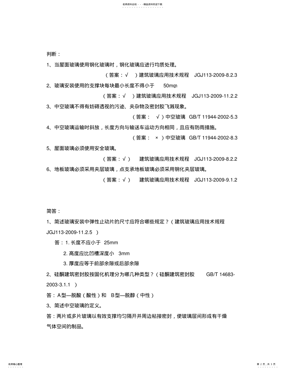 2022年2022年建筑玻璃应用技术规程、中空玻璃等 .pdf_第2页