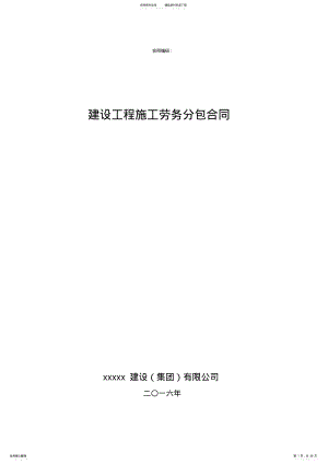 2022年2022年建设工程施工劳务分包合同 2.pdf