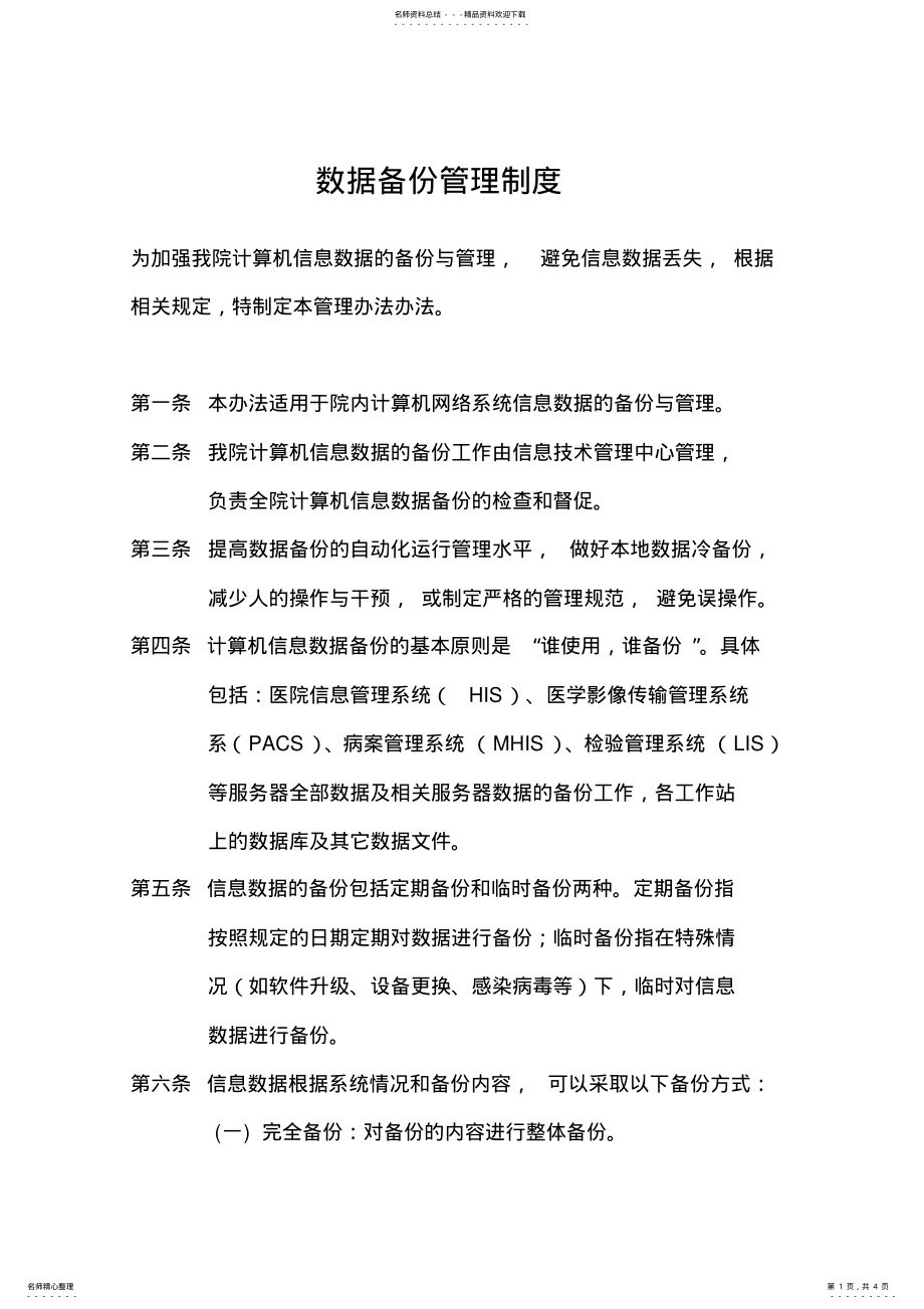 2022年数据备份管理制度 2.pdf_第1页