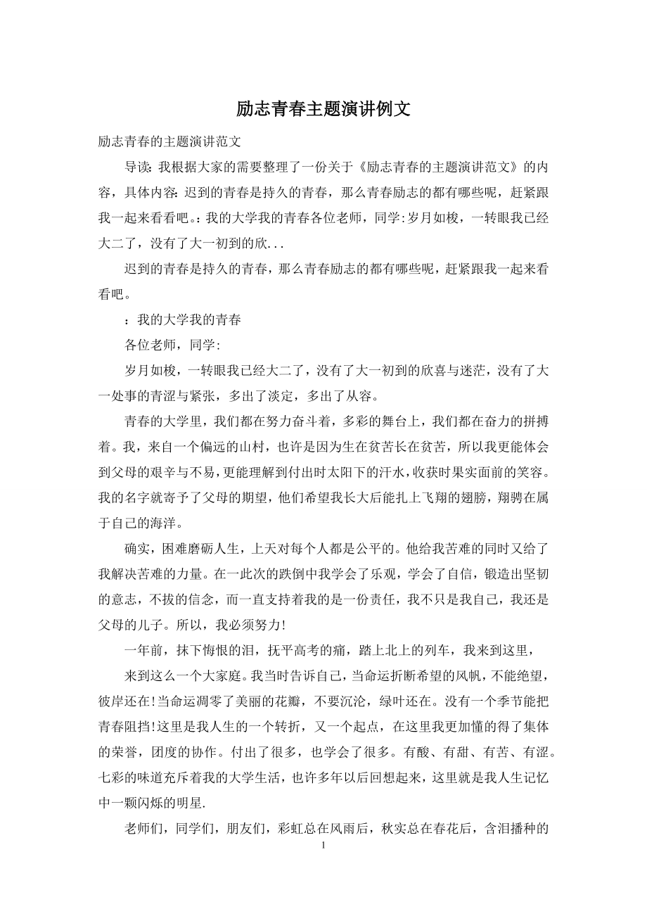 励志青春主题演讲例文.docx_第1页