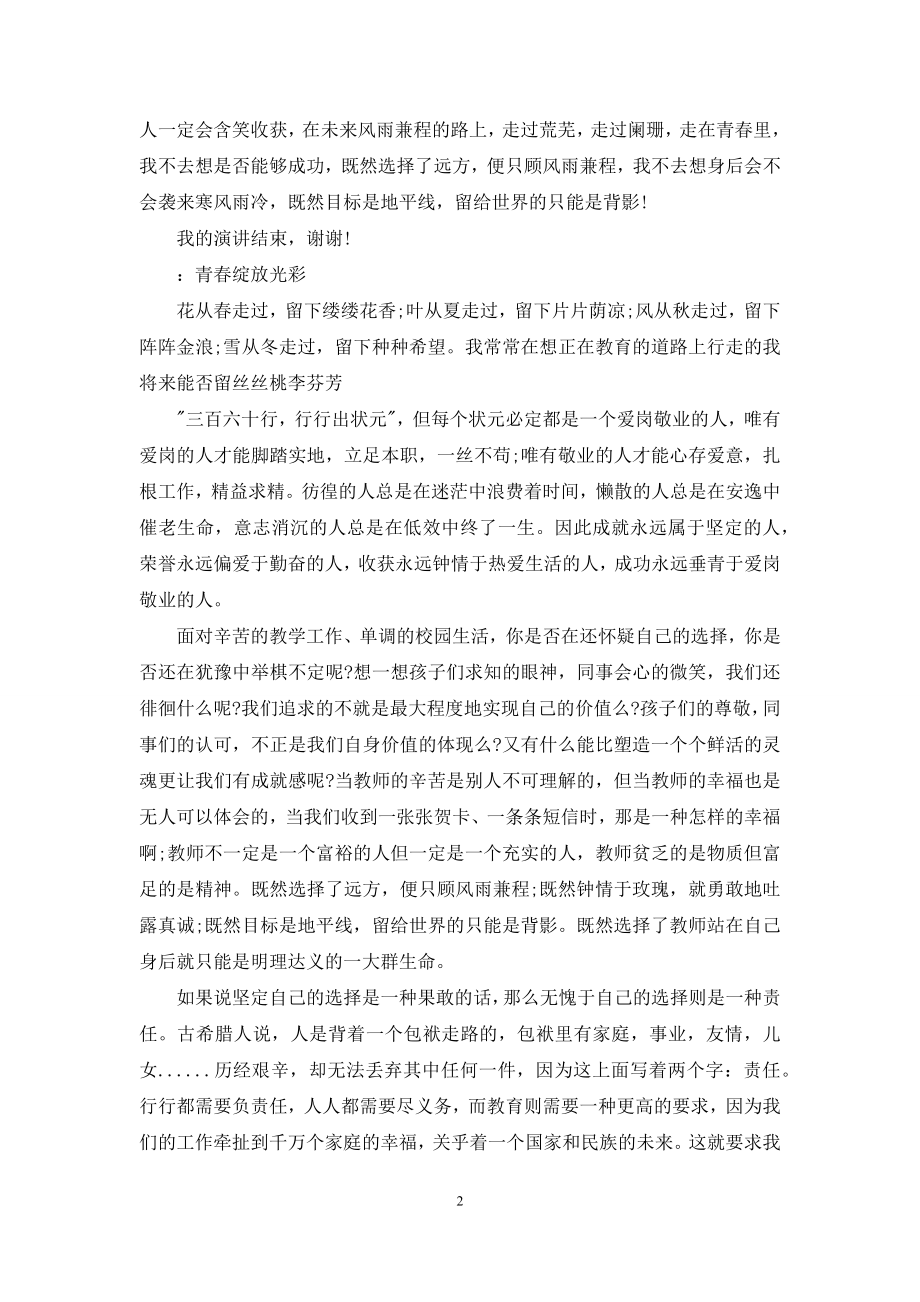 励志青春主题演讲例文.docx_第2页