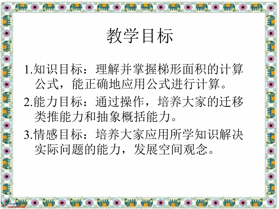 《梯形的面积》PPT课件之三1(2).ppt_第2页