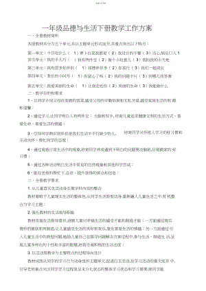 2022年教科版小学一年级品德与生活下册教学计划.docx