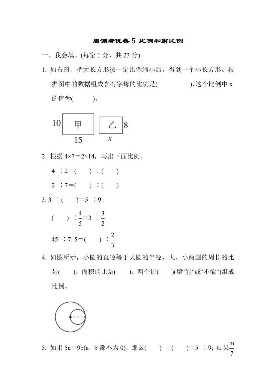 周测培优卷5 比例和解比例.docx_第1页