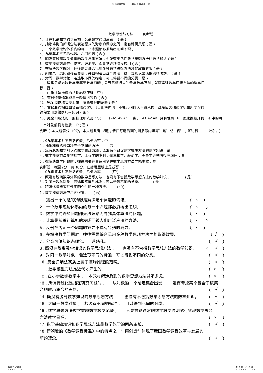 2022年数学思想与方法判断题 .pdf_第1页