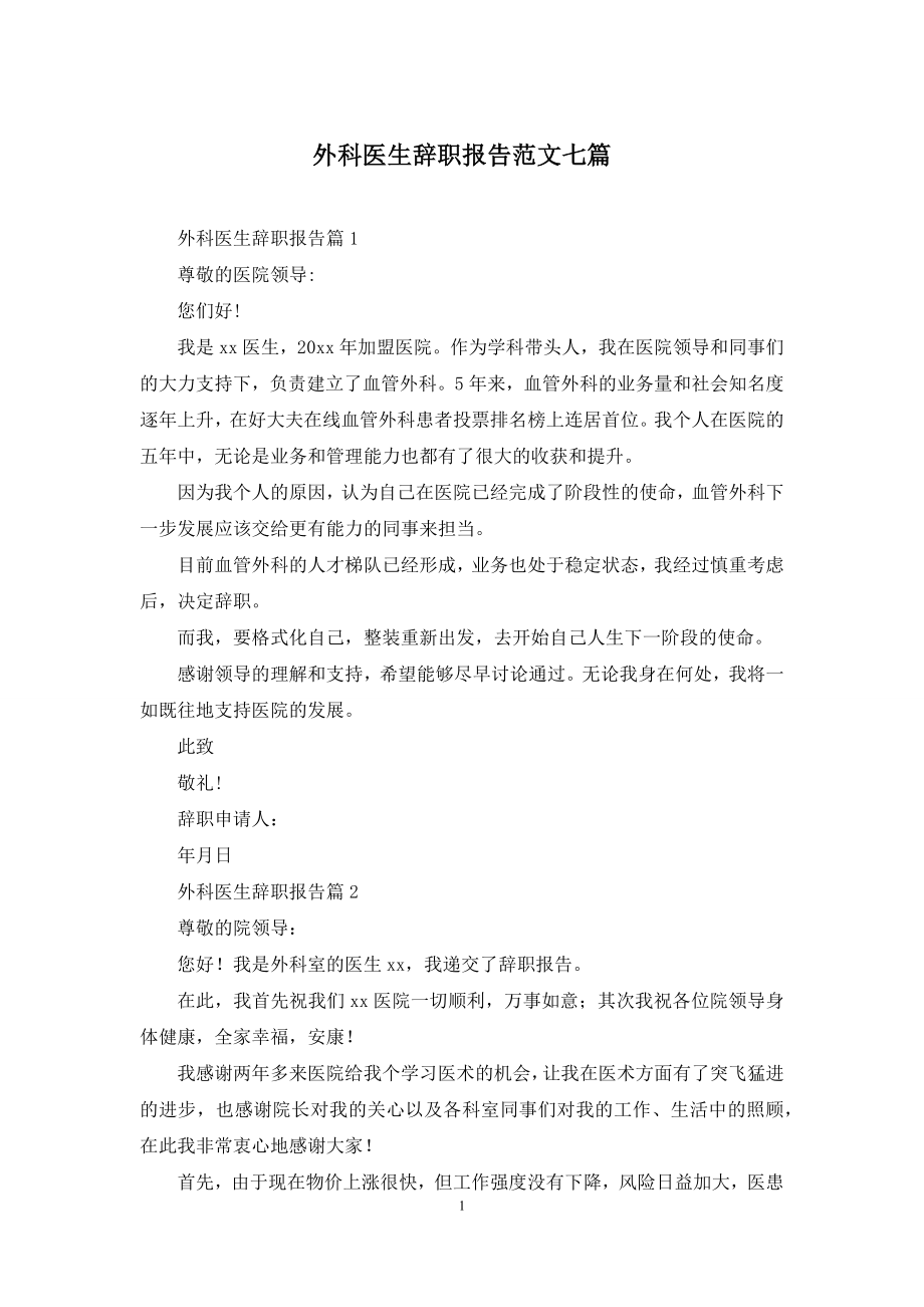 外科医生辞职报告范文七篇.docx_第1页