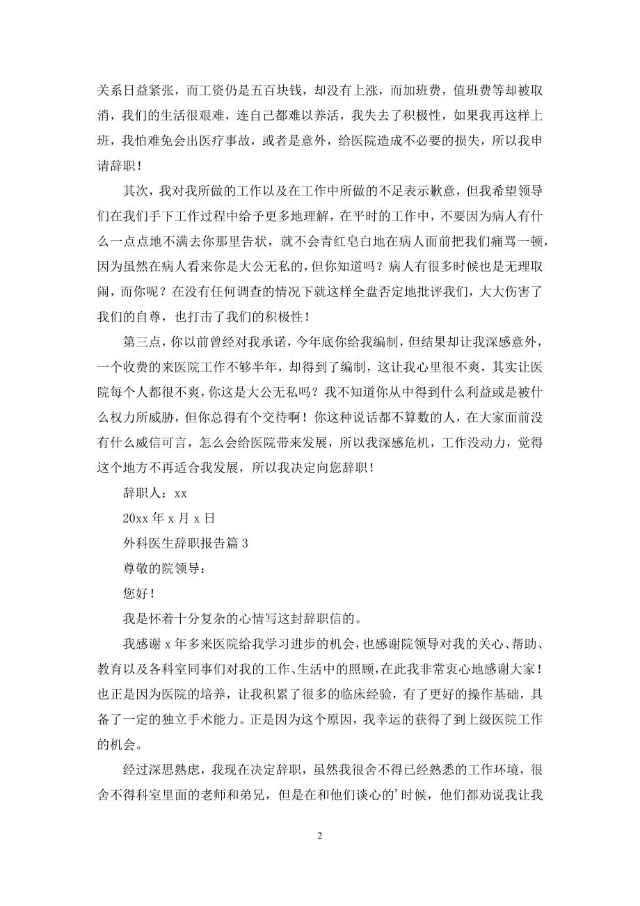 外科医生辞职报告范文七篇.docx_第2页