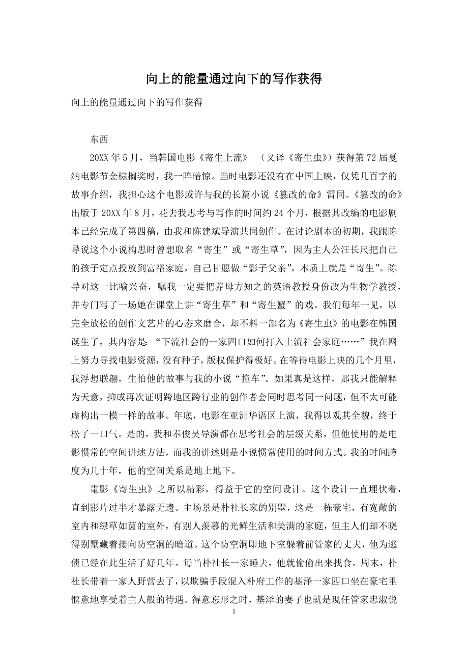 向上的能量通过向下的写作获得.docx_第1页