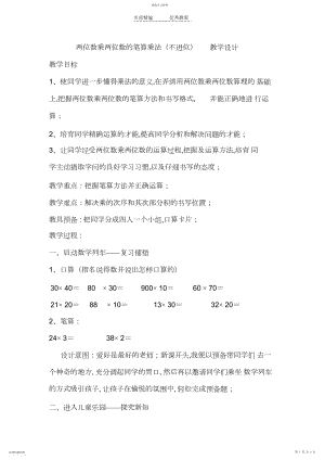 2022年新人教版小学数学三年级下册--两位数乘两位数的笔算乘法教学设计.docx