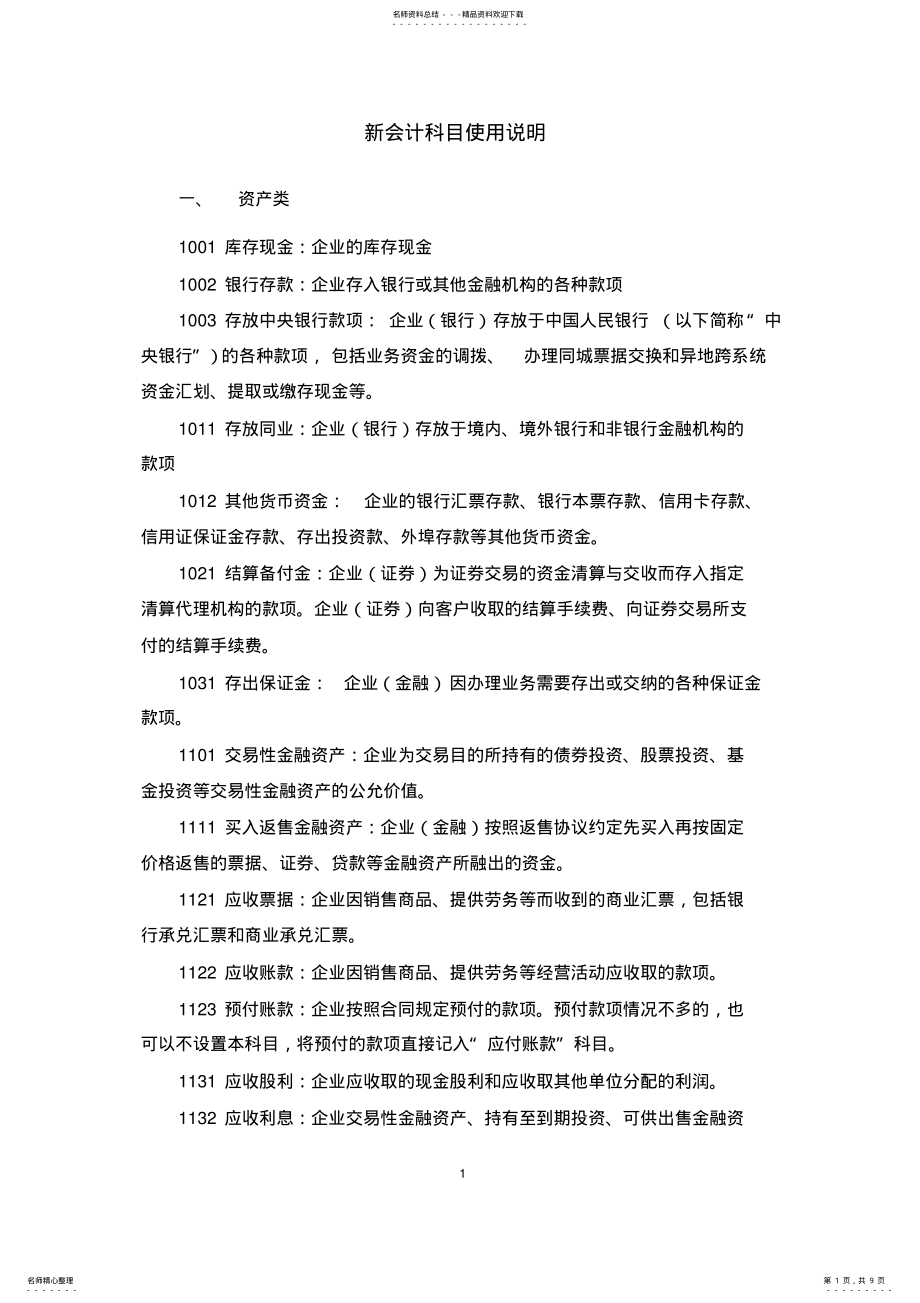 2022年新会计科目使用说明 .pdf_第1页