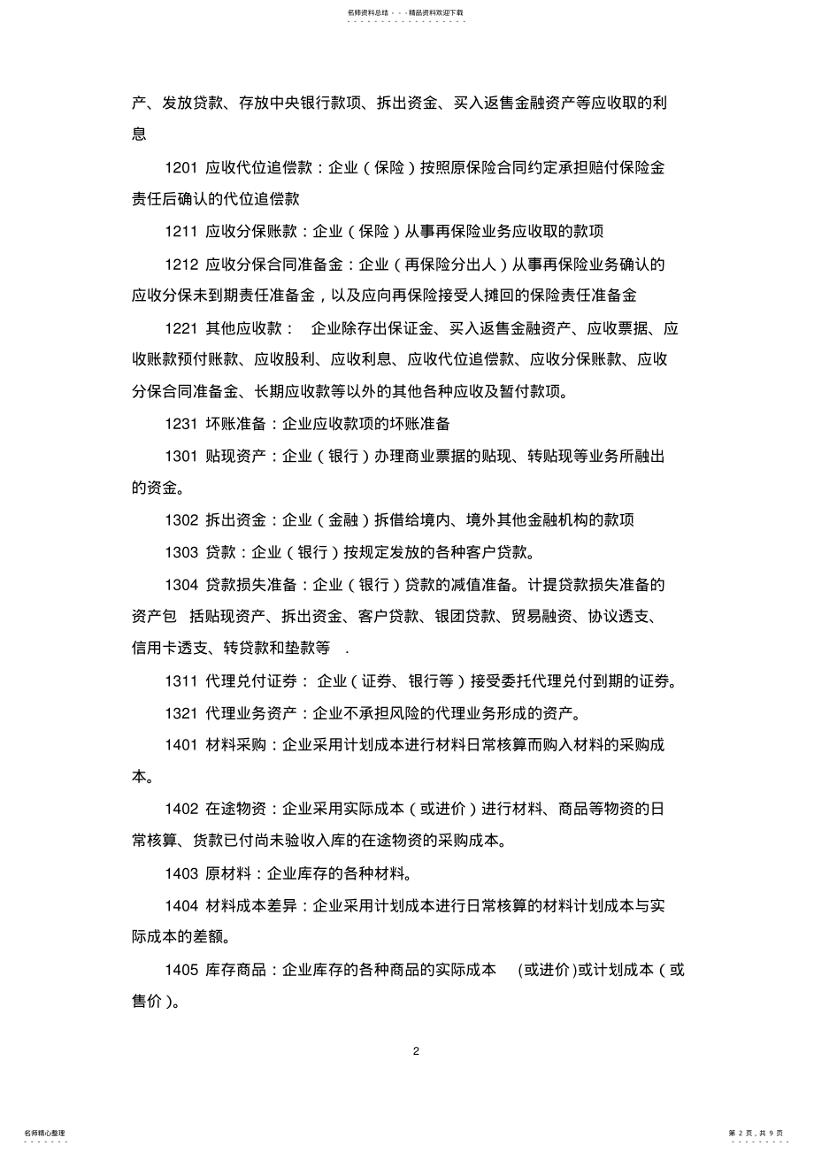 2022年新会计科目使用说明 .pdf_第2页